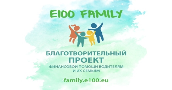 E100 Family – благотворительный проект помощи водителям и их семьям