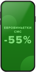 Евровиньетки СМС – 55% скидки на комиссию